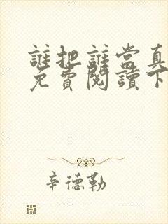 谁把谁当真漫画免费阅读下拉式六漫画