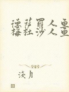 德萨罗人鱼2:梅杜沙人鱼