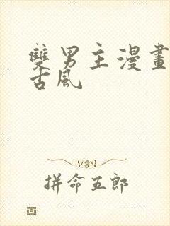 双男主漫画推荐古风