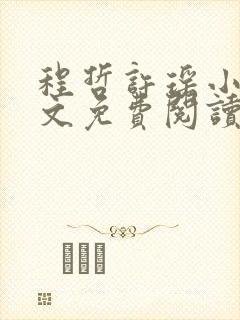 程哲许瑶小说全文免费阅读最新章节