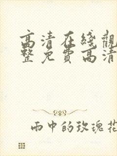 高清在线观看完整免费高清原声美剧