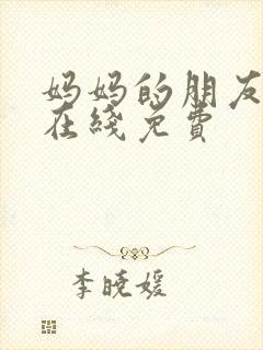 妈妈的朋友韩剧在线免费