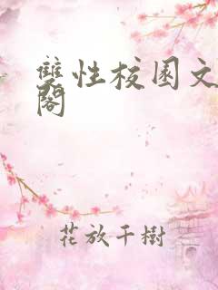 双性校园文笔趣阁