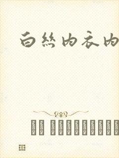 白丝内衣内裤