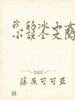 我的冰山女总裁小说全文阅读