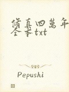 修真四万年下载全本txt