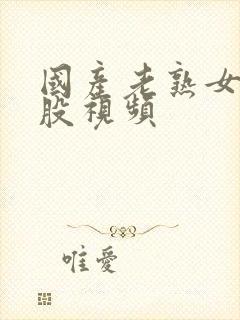 国产老熟女大屁股视频