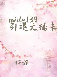 mide139引退大桥未久