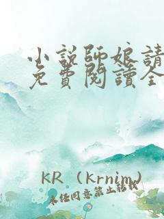 小说师娘请自重免费阅读全文