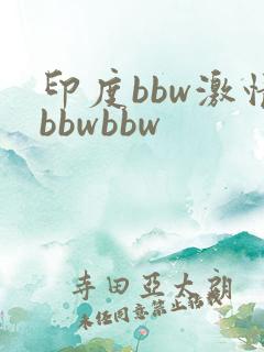 印度bbw激情bbwbbw