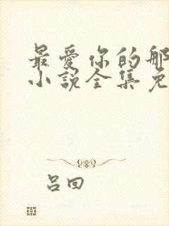 最爱你的那十年小说全集免费