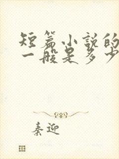 短篇小说的字数一般是多少