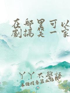 在哪里可以看韩剧搞笑一家人