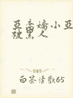 亚裔娇小亚洲女被黑人