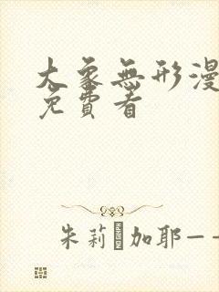 大象无形漫画 免费看