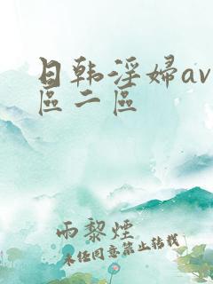 日韩淫妇av一区二区
