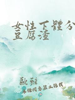 女性下体分泌物豆腐渣