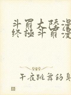 斗罗大陆漫画4终极斗罗漫画下拉式