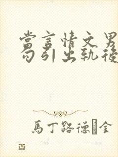 当言情文男主被勾引出轨后