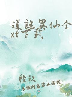 道诡异仙全文txt下载