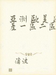 亚洲 欧美 国产一区二区三区