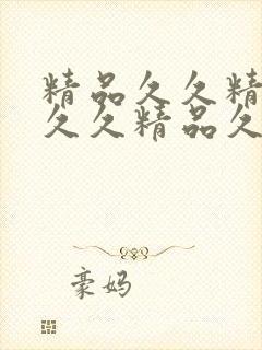 精品久久精品久久久精品久久久精品久久久