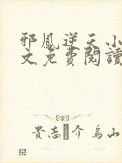 邪凤逆天小说全文免费阅读