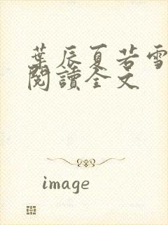 叶辰夏若雪在线阅读全文