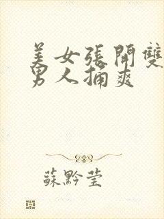 美女张开双腿让男人捅爽