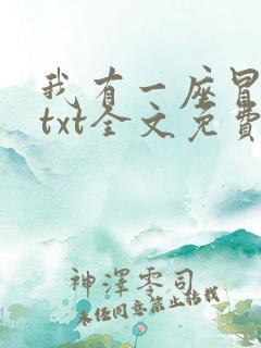 我有一座冒险屋txt全文免费下载