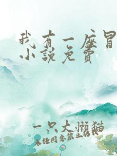 我有一座冒险屋小说免费