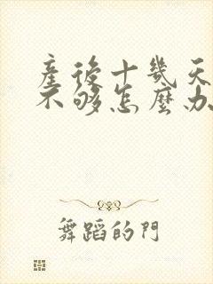 产后十几天奶水不够怎么办