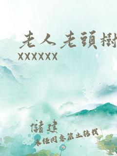 老人老头树林xxxxxxx