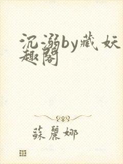 沉溺by藏妖笔趣阁