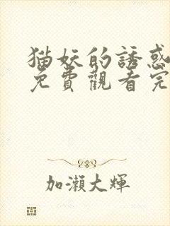 猫妖的诱惑漫画免费观看完整版