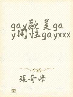 gay欧美gay同性gayxxx