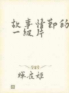 故事情节的黄色一级片