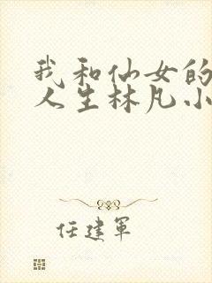 我和仙女的互换人生林凡小说