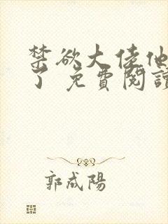 禁欲大佬他沦陷了 免费阅读