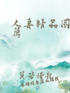 人妻精品国产推荐