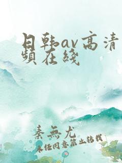 日韩av高清视频在线