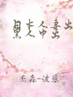 日本人妻出差被黑人中出