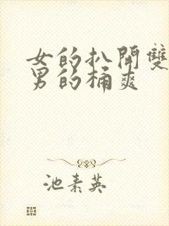 女的扒开双腿让男的桶爽