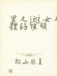 男人j进女人身体的视频