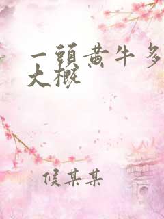 一头黄牛多少钱大概