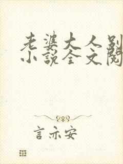 老婆大人别想逃小说全文阅读