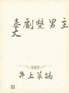 泰剧双男主尺度大