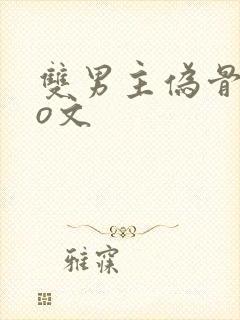 双男主伪骨科po文