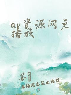 av资源网免费播放