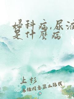 妇科病,尿液浊是什么病